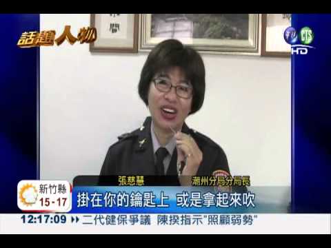 女警變真人版哨子 千個搶光光!