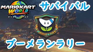 【マリオカートワールド】 サバイバル ブーメランラリーを実況プレイ！  part18 【MarioKartWorld】