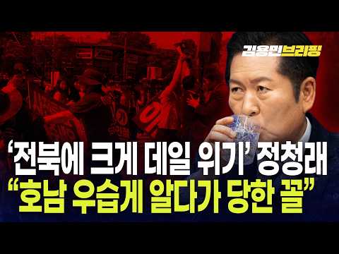  '전북에 크게 데일 위기' 정청래 "호남 우습게 알다가 당한 꼴"