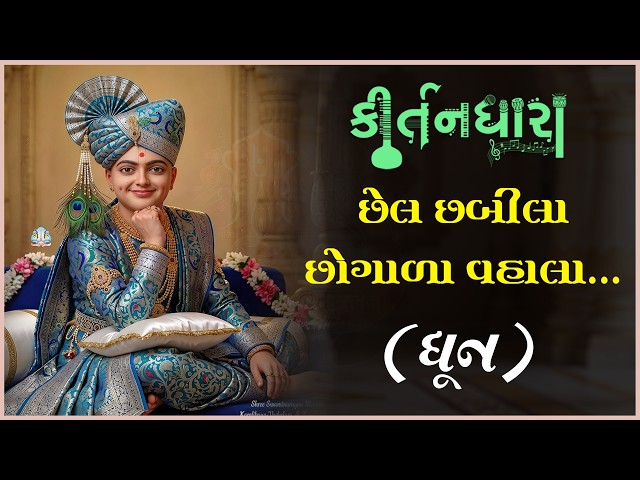 છેલ છબીલા છોગાળા વહાલા....