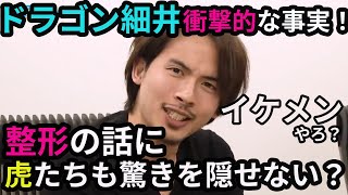 【令和の虎】まさかの事実‼︎細井社長の顔は○○‼︎衝撃すぎて他の虎たちも驚きが隠せない‼︎整形希望する虎まで現れる事態に?【タイガーファンディング】