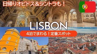 SUB) リスボン超定番スポット4日間！観光ガチ勢ポルトガル旅🇵🇹｜金額・アクセス記載あり｜日帰りシントラ＆オビドス｜グルメ情報｜Lisbon, Portugal