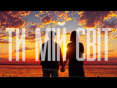 Olivan - Ти мій світ (feat. The Budchuk)