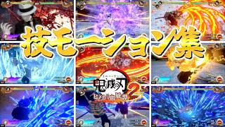 【鬼滅の刃 ヒノカミ血風譚2】全50キャラ モーション集【Demon Slayer -Kimetsu no Yaiba- The Hinokami Chronicles 2】