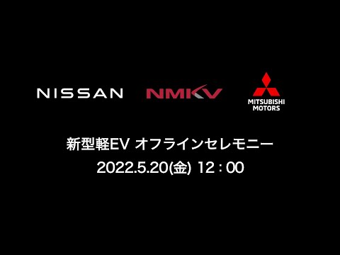 日産と三菱自動車、新型「軽EV」のオフライン式を実施 日産モデルは「サクラ」三菱自動車モデルは「eKクロスEV」として発売 - Car Watch