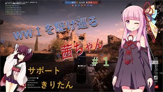 【ボイロ実況】WWⅠを駆け巡る茜ちゃん＃１【BF1】