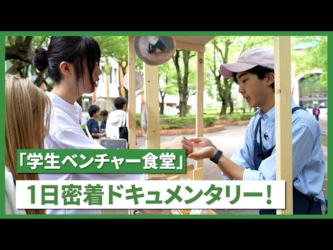 【千葉商科大学】密着！営業日の一日～おむすび結～(学生ベンチャー食堂)