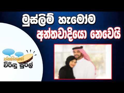 NETH FM Janahithage Virindu Sural 2019.05.10 - මුස්ලිම් හැමෝම අන්තවාදියො නෙවෙයි