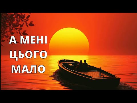 А мені цього мало | Прем’єра пісні 2025