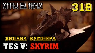 БУЛАВА МОЛАГ БАЛА - TES V: SKYRIM #318 ПРОХОЖДЕНИЕ