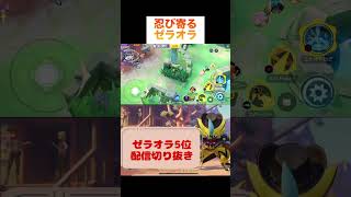 忍び寄るゼラオラ #pokemonunite #pokemon #zeraora #ポケモン #ポケモンユナイト #ゼラオラ #ゲーム実況 #game #ゲーム配信 #参加型 #配信切り抜き