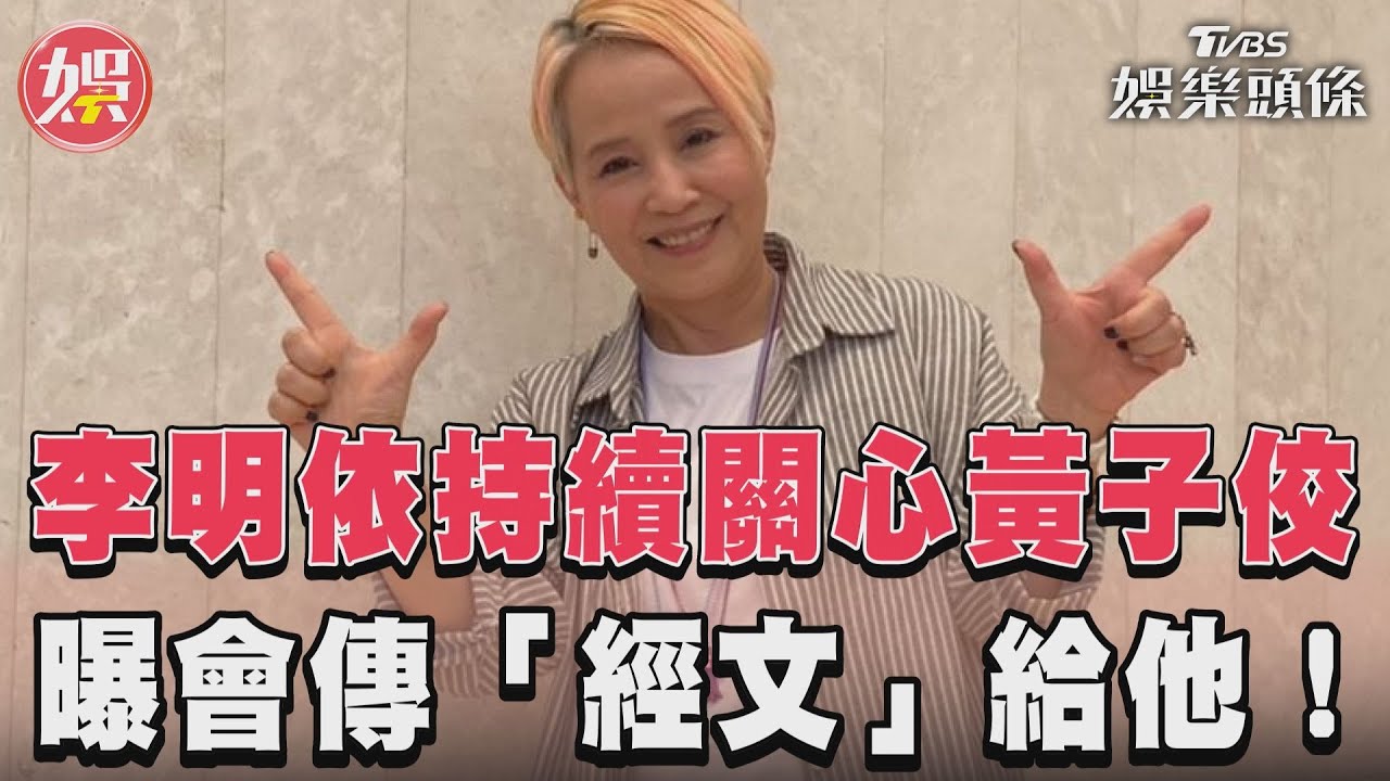 影音/李明依持續關心黃子佼 曝會傳「經文」給他!