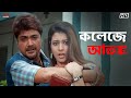 কলেজে আতঙ্ক Prosenjit Koel Badsha The King Eskay Movies