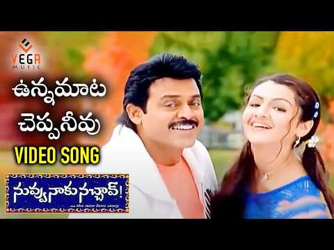 Unna Mata Cheppaneevu Video Song | Nuvvu Naaku Nachav Songs | Venkatesh | Aarthi Agarwal |Vega Music