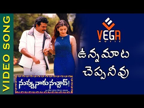 Unna Mata Cheppaneevu Song | Nuvvu Naaku Nachav Telugu Movie |Venkatesh | Aarthi Agarwal |Vega Music