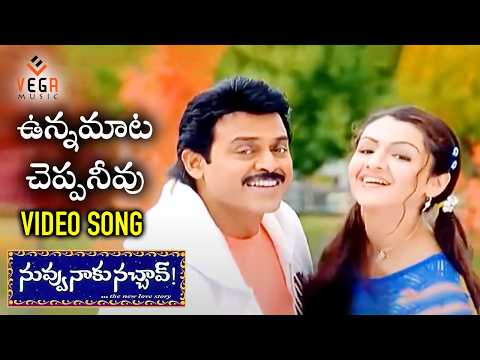 Unna Mata Cheppaneevu Song | Nuvvu Naaku Nachav Telugu Movie |Venkatesh | Aarthi Agarwal |Vega Music