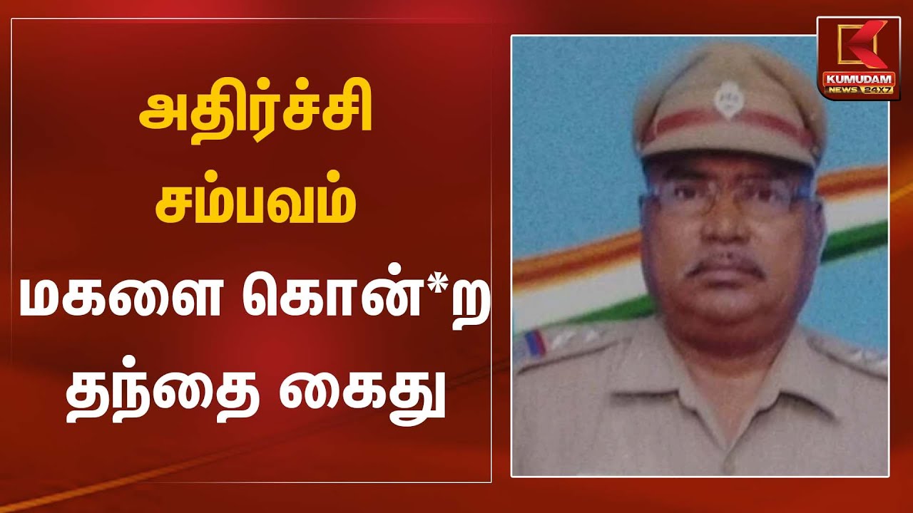 அதிர்ச்சி சம்பவம் – மகளை கொன்*ற தந்தை கைது | Shocking Incident | Kumudam News