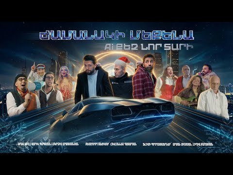 Ժամանակի մեքենա. AI քեզ Նոր տարի