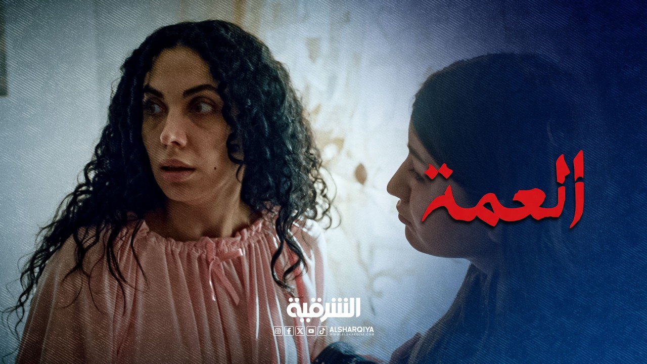 فيديو | إنتي مو مثلنا ولا  تشبهينا ونهايتك محروقة | العمة