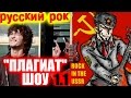 "Плагиат" шоу, эпизод 1.1: Русский рок 