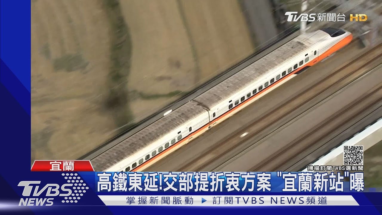 高鐵東延!交部提折衷方案 「宜蘭新站」曝
