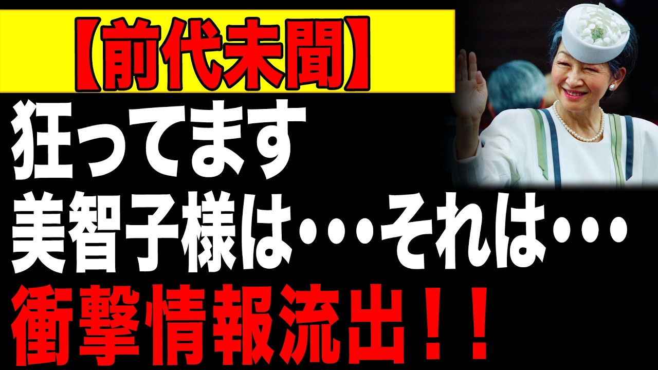 【海外の反応】宮内庁がひた隠す「雅子さまイジメ」の全貌... 命を懸けて闇を暴こうとした3人の男たちの壮絶な末路！今の天皇ご一家があるのは彼らのおかげだった！