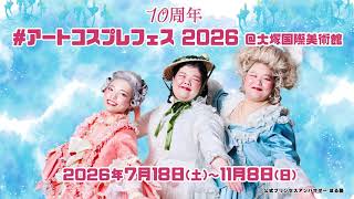 10周年　#アートコスプレフェス2026@大塚国際美術館　7月18日(土)～11月8日(日)　公式プリンセスアンバサダー　ぼる塾