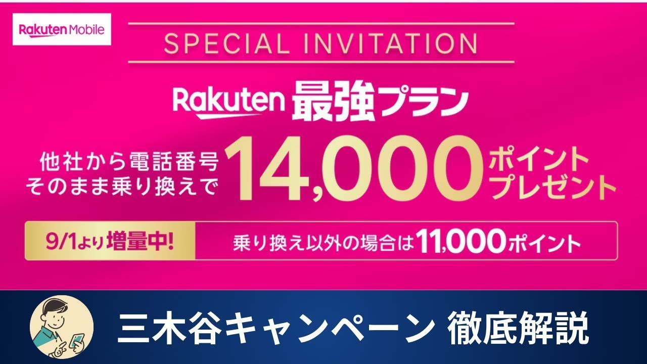 2025年10月最新 楽天モバイル三木谷キャンペーンの最新情報まとめ