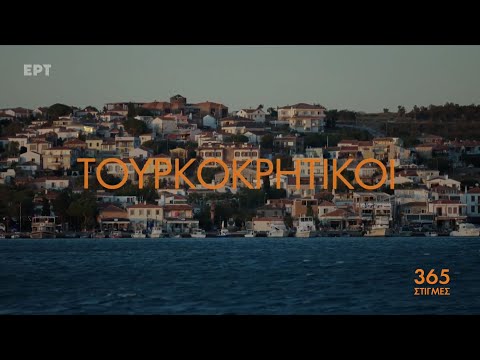 «Τουρκοκρητικοί – Οι άλλοι ανταλλάξιμοι» | 365 Στιγμές
