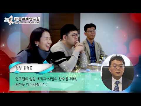 바른미래연구원 홍보영상