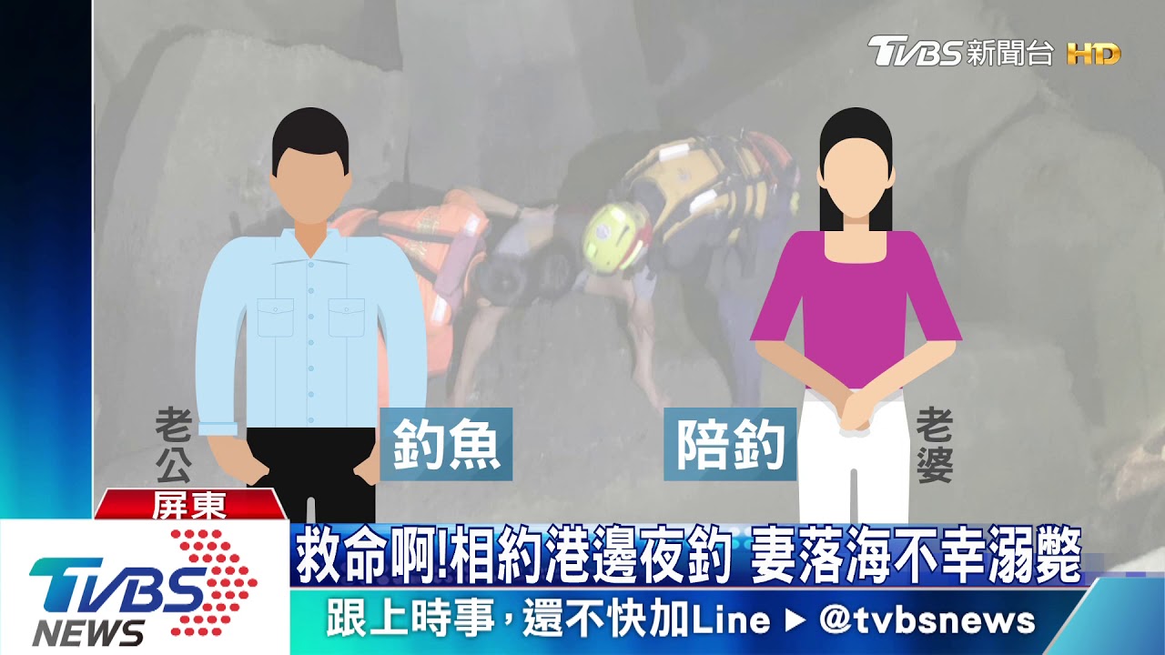 救命啊！相約港邊夜釣　妻落海不幸溺斃