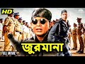 জুরমানা Bangla Movie Mithun Chakraborty Ashwini Bhave Rambha Jurmana Full Movie
