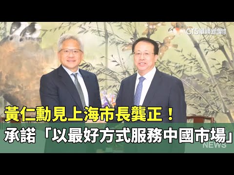 黃仁勳見上海市長龔正！　承諾「以最好方式服務中國市場」