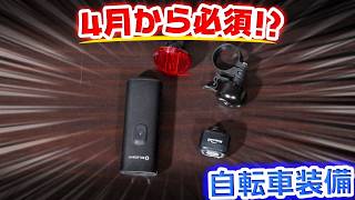 4月からロードバイクに必須？反射板について