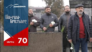 Մոխրոտի Երազները, Սերիա 70 / Mokhroti Eraznery