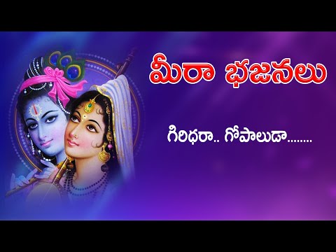 Bhaktiranjani | Meera Bhajanalu (Giridhara Gopaaludaa)