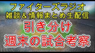 【ファイターズラジオ】9/2 雑談＆情報まとめ 延長12回引き分け 収穫ある1戦も大逆転優勝に向けては勝てなかった事が痛い 週末は楽天3連戦 勝利のポイントは？試合考察