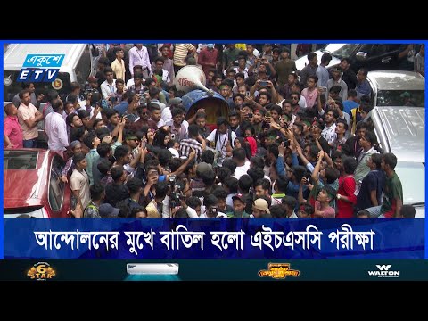 আন্দোলনের মুখে বাতিল হলো স্থগিত এইচএসসি পরীক্ষা