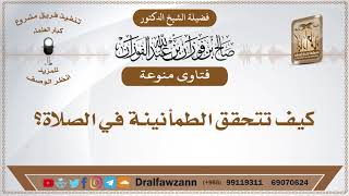 كيف تتحقق الطمأنينة في الصلاة؟ الشيخ صالح الفوزان image