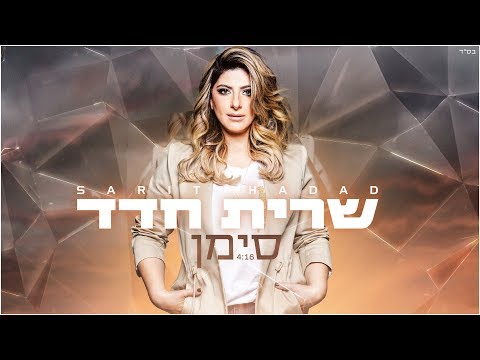סימן - Sarit Hadad