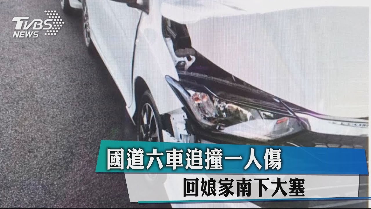 國道六車追撞一人傷 回娘家南下大塞車