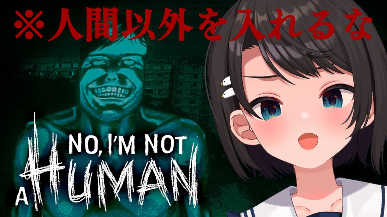 【#生スバル】製品版きたあああああああああああああああ!!!!No, I'm not a Human【ホロライブ/大空スバル】※ネタバレ有