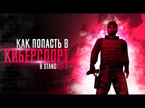 КАК ПОПАСТЬ В КИБЕРСПОРТ В STANDOFF 2?
