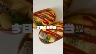 今日のお弁当！5人分のオムライス弁当！#まいにちごはん #おうちごはん # #料理 #自炊 # #時短節約 #時短レシピ #時短料理 #時短 #お弁当 #オムライス #夏休み #業務スーパー