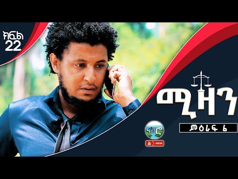ሚዛን ድራማ ቁጥር 2 ክፍል 22 | Mizan Drama(2) part 22