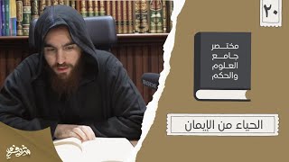 ٢٨- الحياء من الإيمان - مختصر جامع العلوم والحكم - الحديث العشرون - شريف علي image