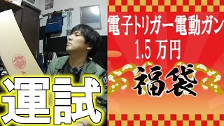 【サバゲー】これからサバゲー始める人に福袋はあり？なし？