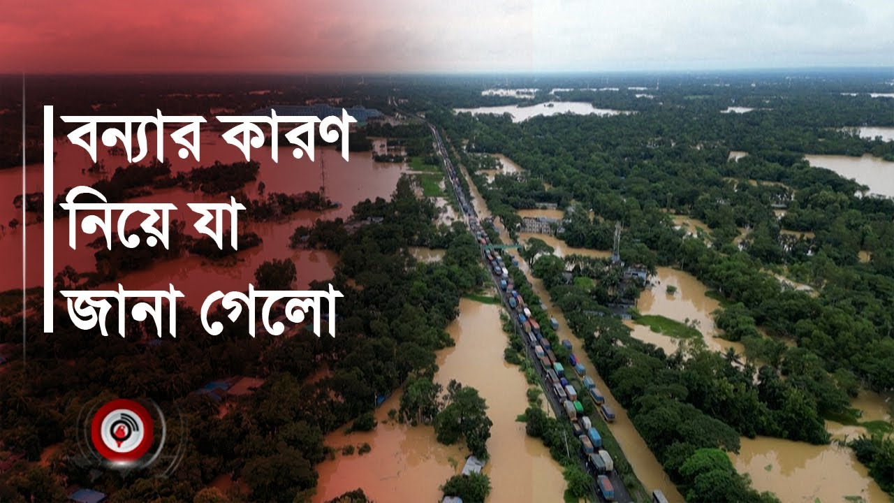 বন্যার কারণ নিয়ে যা জানা গেলো | flood | Bangladesh | india |Jago News
