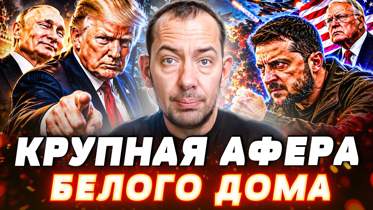 😱ТРАМП СЛИВАЕТ УКРАИНУ?! «МИРНАЯ» ЛОВУШКА для КИЕВА! ПРАЗДНИК для КРЕМЛЯ! НО