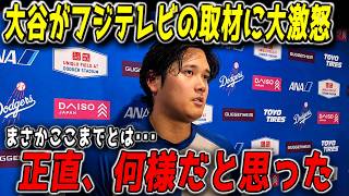 【大谷翔平】「一体何があったのか…？」フジテレビとの因縁の真相が再び話題に！WBCを巡る知られざる舞台裏に海外騒然【MLB海外の反応】🔥